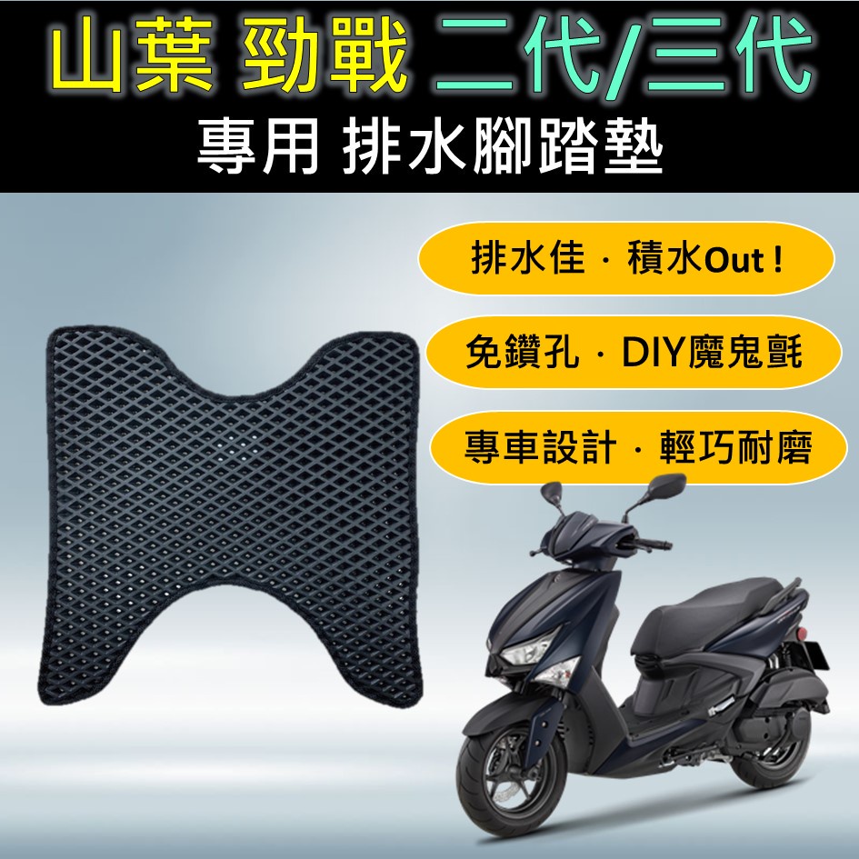 有現貨的店 🔆山葉 勁戰二代 勁戰三代 2代 3代 🔆專用腳踏墊 排水腳踏墊 免鑽孔 鬆餅墊 排水 蜂巢腳踏 排水腳