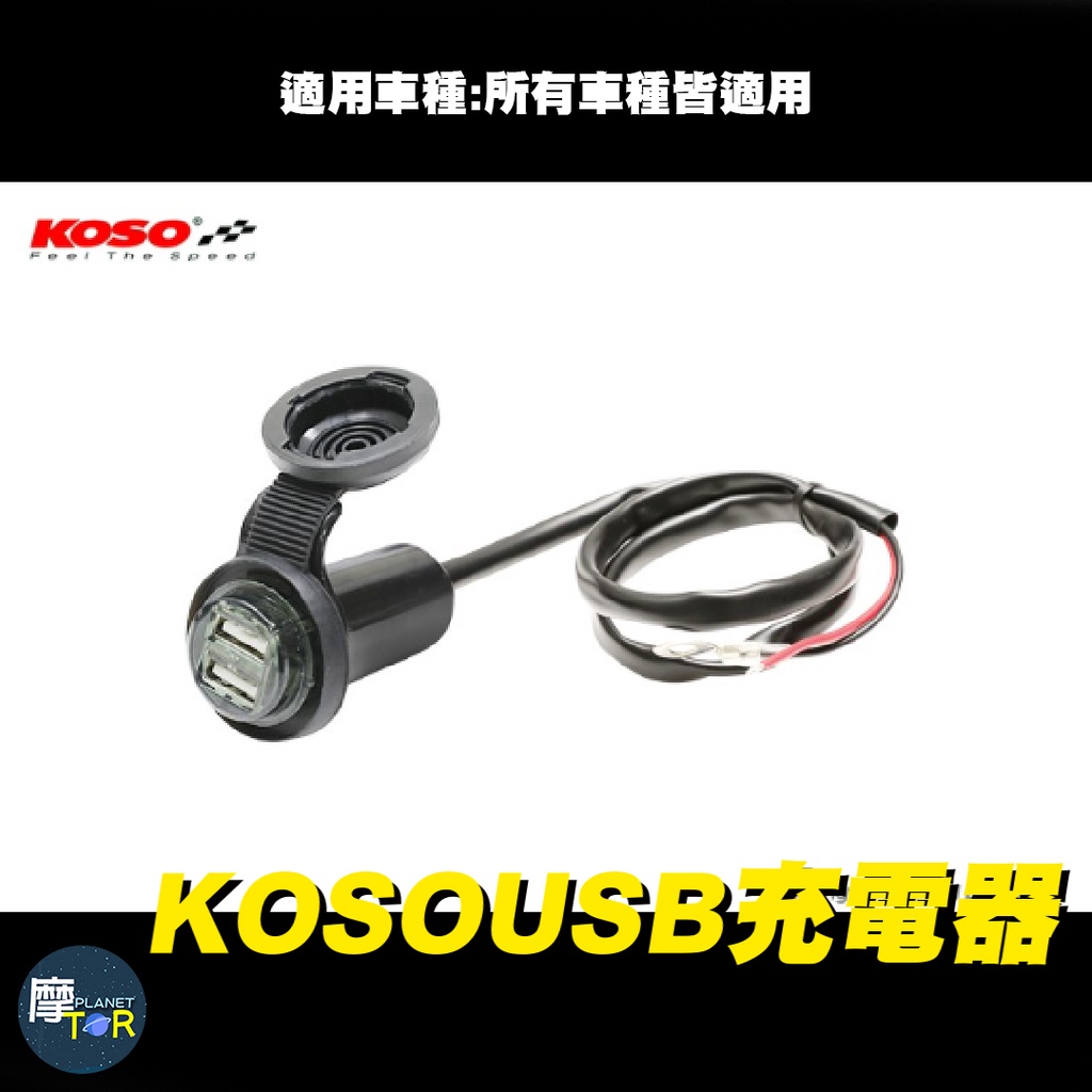 🪐摩托星球🪐KOSO koso Koso usb USB 充電器 機車充電 通用型  電壓穩定 下單前歡迎私訊詢問