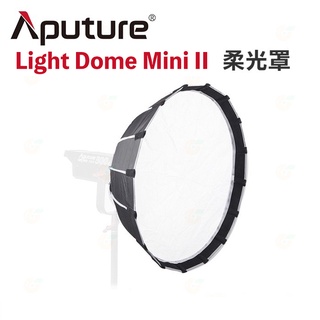 愛圖仕 Aputure Light Dome Mini II 二代拋物線柔光罩 【eYeCam】迷你 柔光罩 附網格