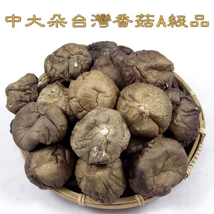 中大朵台灣香菇A級品~ 精挑細選，高品質，味道香，肉厚實，送禮自用倆相宜。