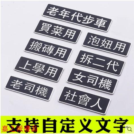 嘉之派 金屬汽車貼 車貼 3D車貼紙 *標電動摩托車老年代步車3D車貼紙訂做定制刻字自訂文字