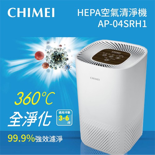 【免運】CHIMEI 奇美 AP-04SRH1 適用坪數 3-6坪 空氣清淨機 公司貨