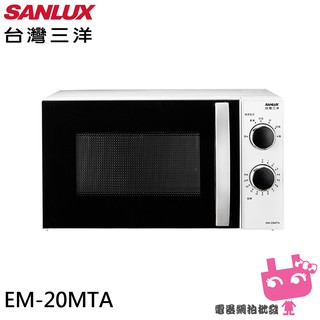 電器網拍批發~SANLUX 台灣三洋 20L機械式微波爐 EM-20MTA