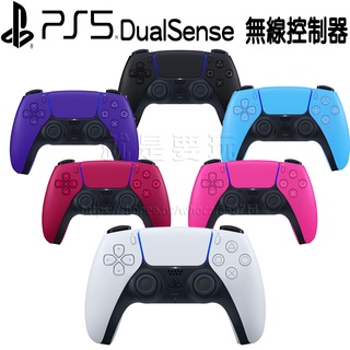 【現貨不用等】SONY PS5 手把 控制器 台灣公司貨 PS5 無線控制器 PS5把手 DualSense 手把控制器