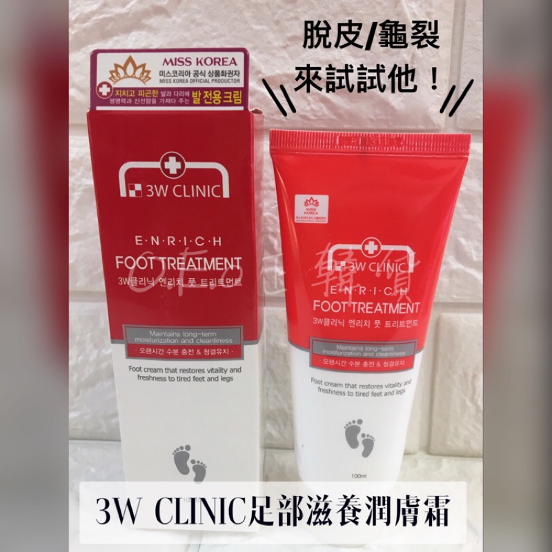 韓國3W CLINIC足部滋養潤膚霜100ml