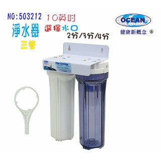 【巡航淨水】10"二管過濾器.濾水器.淨水器.水族箱.飲水機.過濾器(貨號3212)