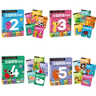 ✨現貨快出✨甄寶貝✨風車圖書-全腦開發遊戲書-兩歲/三歲/四歲/五歲/(五冊裝)