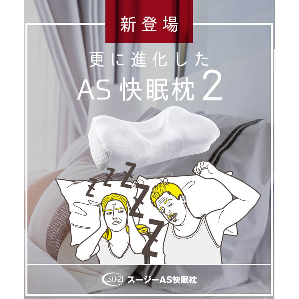 ☆日本代購☆  SU-ZI AS快眠枕二代  活性炭除臭 人體工學 舒眠止鼾枕頭  二代 預購