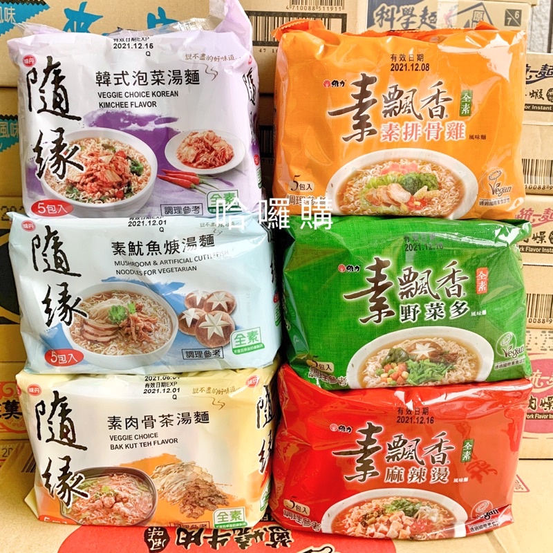 現貨供應快速出貨素食泡麵罐頭最齊全維力素食炸醬麵隨緣素肉骨茶湯麵隨緣魷魚羹湯麵素飄香麻辣燙大茂大土豆麵筋