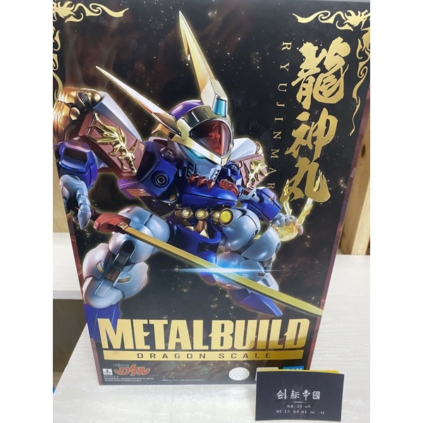 劍耘帝國 全新現貨 METAL BUILD Dragon Scale 魔神英雄傳 龍神丸