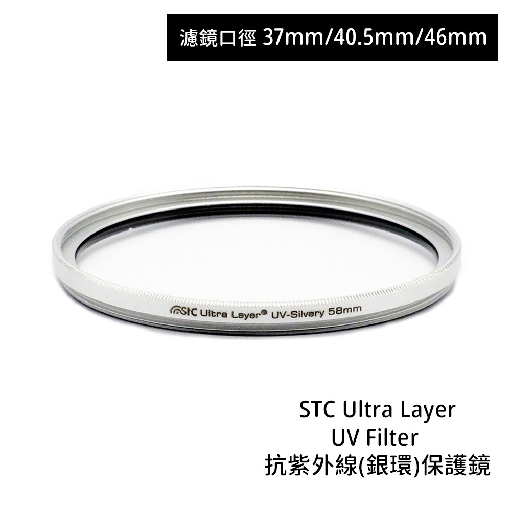 STC 37mm 40.5mm 46mm Ultra Layer UV Filter 抗UV銀環保護鏡 相機專家 公司貨