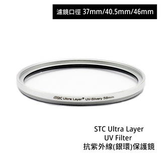 STC 37mm 40.5mm 46mm Ultra Layer UV Filter 抗UV銀環保護鏡 相機專家 公司貨