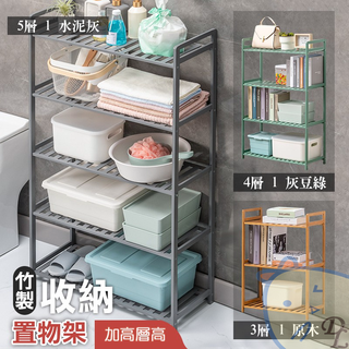 【德利生活】出清甩賣 楠竹多層收納置物架 層架 三層 四層 五層 收納架 置物架 竹製 楠竹 廚房置物架 角落置物架