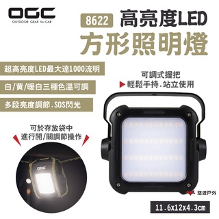 【日本 OGC】高亮度LED方形照明燈 8622 1000流明 三種照明 SOS 露營燈 吊掛燈 露營 悠遊戶外
