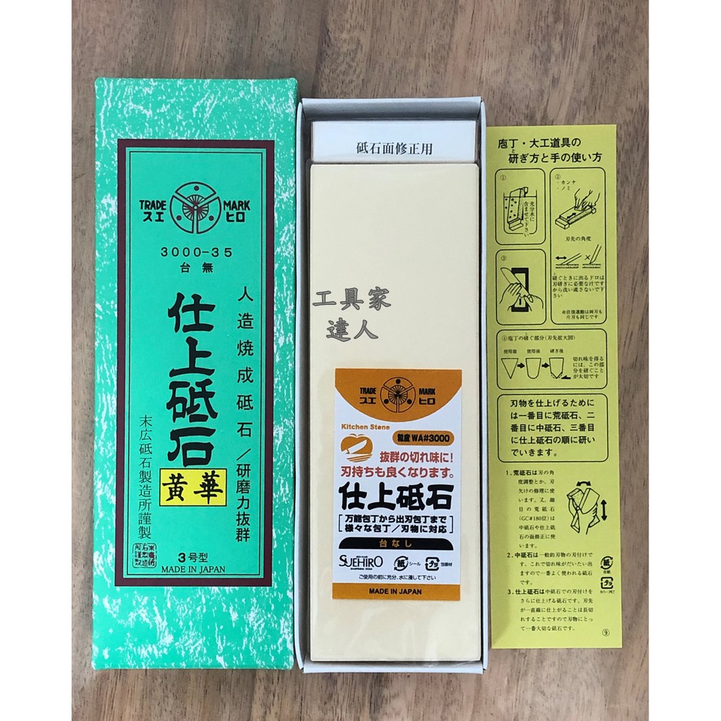 「工具家達人」 日本製 🇯🇵 末廣 SUEHIRO 黃華 砥石 #3000 磨刀石 磨石 無底座/有底座 研磨工具