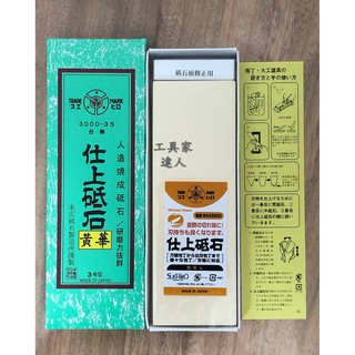 「工具家達人」 日本製 末廣 SUEHIRO 黃華 砥石 #3000 磨刀石 磨石 無底座/有底座 研磨工具