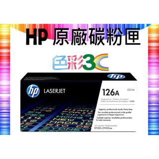 色彩3C║ HP 原廠感光滾筒 CE314A (126A) 適用: CP1025/M175/M275/M176/M177