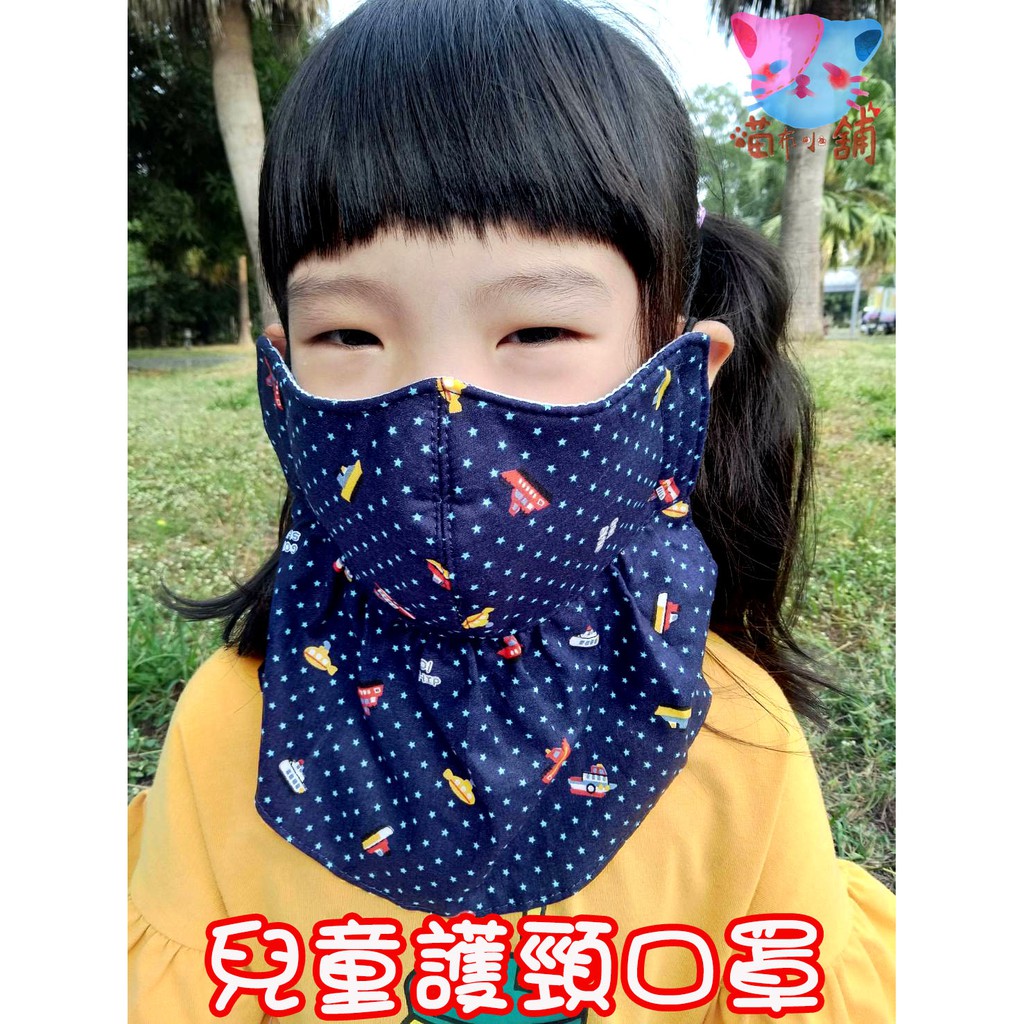 [台灣手工製]兒童護頸口罩/棉布材質/防曬/防風
