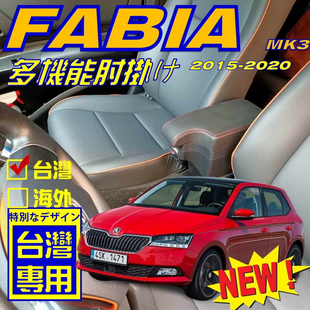 【】SKODA FABIA MK3 中央扶手 扶手箱 車用扶手 扶手 汽車扶手 中央扶手箱 扶手 缺口款