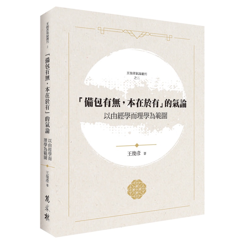 備包有無，本在於有的氣論：以由經學而理學為範圍【金石堂、博客來熱銷】