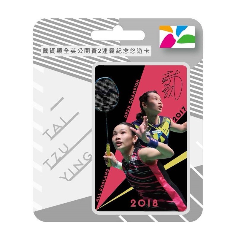 最後一張現貨出貨戴資穎2018全英公開賽冠軍紀念悠遊卡