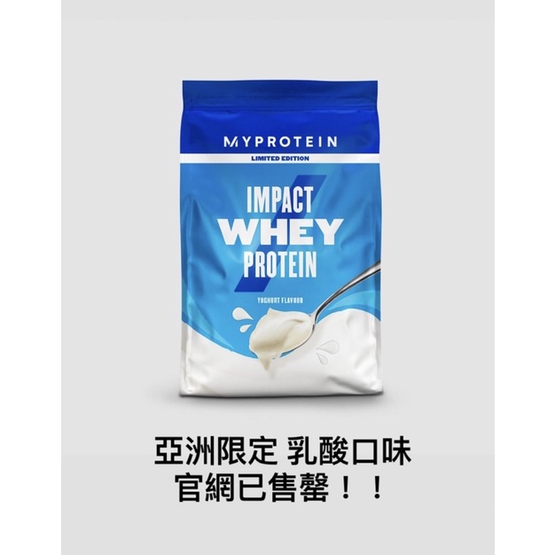Myprotein 乳清蛋白 《Limited Edition》乳酸口味 1kg （暫售）
