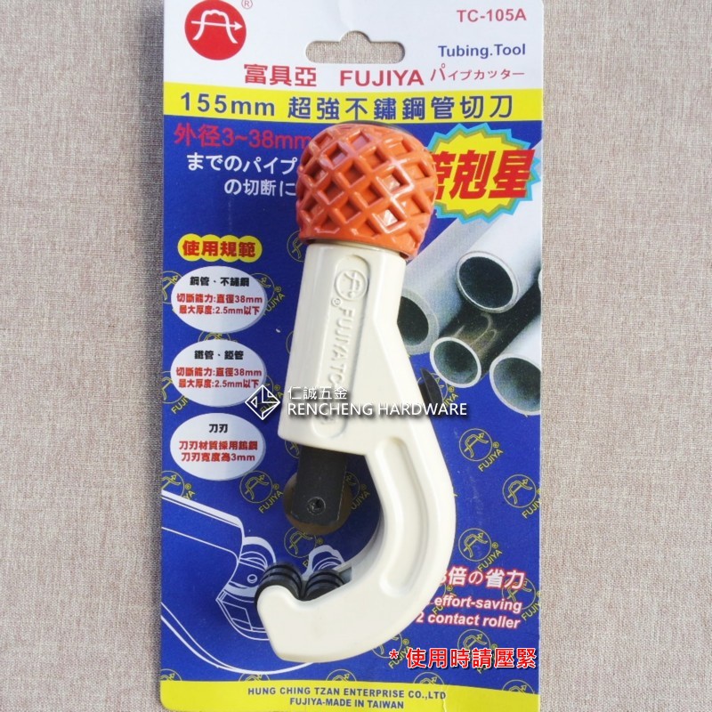 「仁誠五金」附發票 FUJIYA 富具亞 155mm 超強不鏽鋼管切刀 TC-105A 強力白鐵切管刀 鋼管刀 錏管切刀