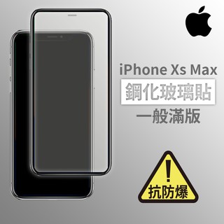 iPhone Xs Max iXsmax 滿版玻璃貼 鋼化玻璃膜 螢幕保護貼 玻璃貼 保護貼 玻璃膜 保護膜