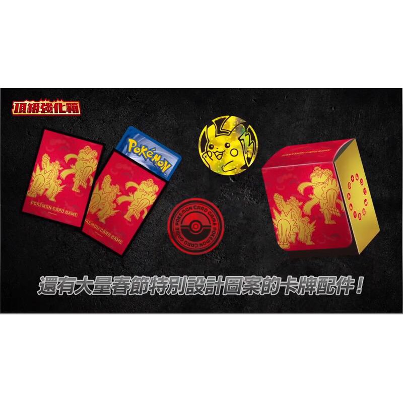 【91特賣場】寶可夢 PTCG 中文版 頂級強化箱 外盒 卡套 卡盒 皮卡丘 硬幣
