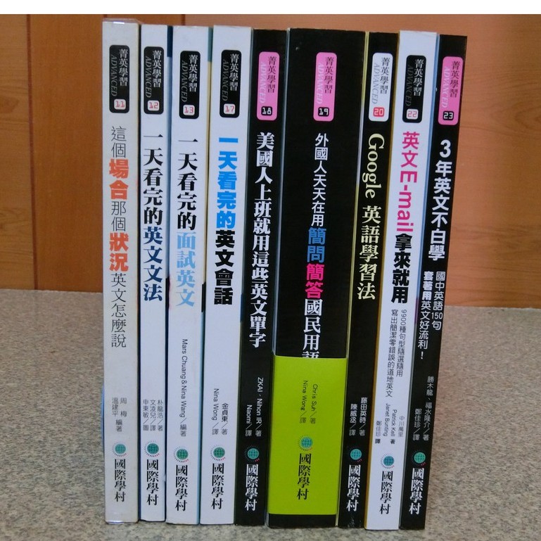 緣緣二手書 英文學習國際學村一天看完的面試英文美國人上班就用這些英文單字3年英文不白學google英語學習法
