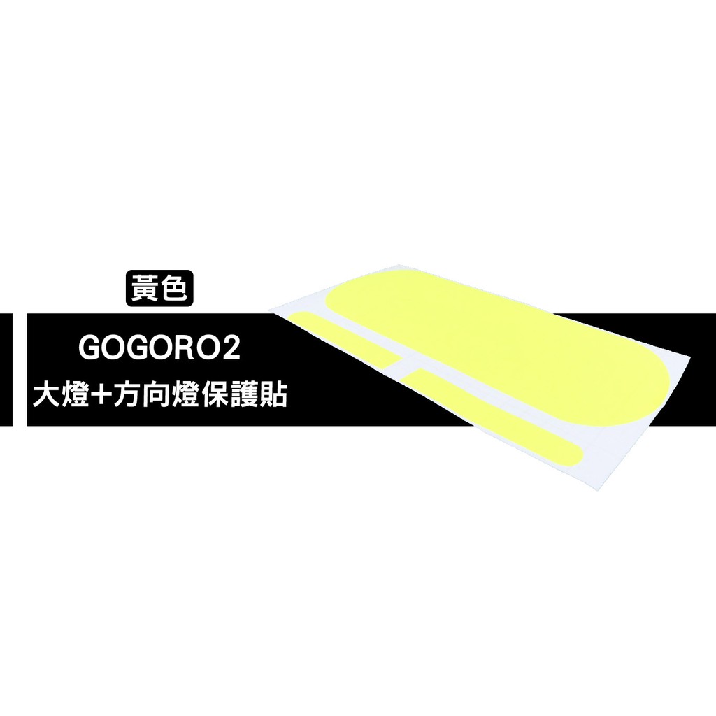 保護貼系列 大燈 方向燈 液晶 保護貼 保護膜 螢幕貼 適用 GOGORO2 狗肉2 狗狗肉2 黃色