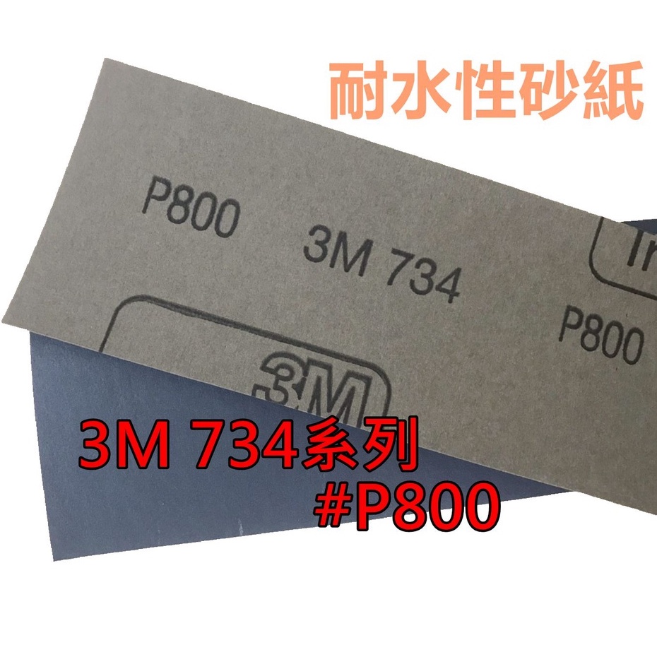 3M 734 水砂紙 #800號 #1200號 耐水性砂紙 打磨 汽機車漆面刮痕修補拋光 磨砂紙 乾濕磨皆可