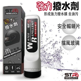 現貨STR-PROWASH強力長效撥水劑~自動隱形雨刷/去油膜．抗汙防髒．抗靜電/汽車玻璃/安全帽鏡片/後照鏡/車大燈