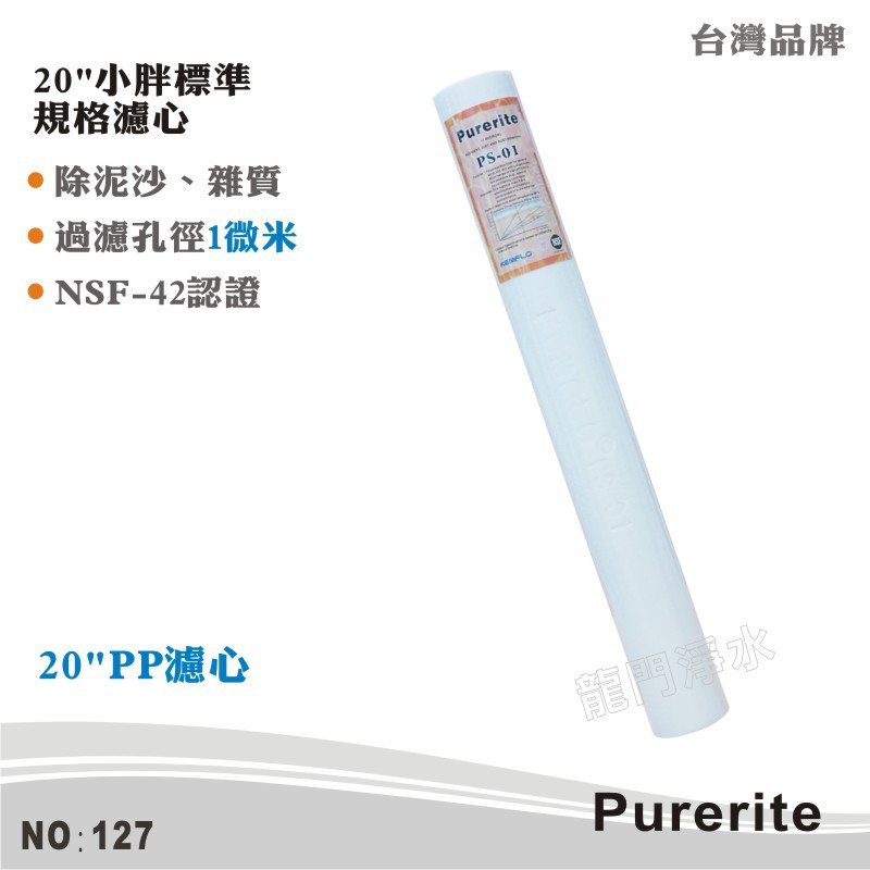 【Purerite】20英吋1微米PP棉質濾心 NSF 除泥沙雜質鐵鏽 高品質攔截 好品質首選【龍門淨水】(127)