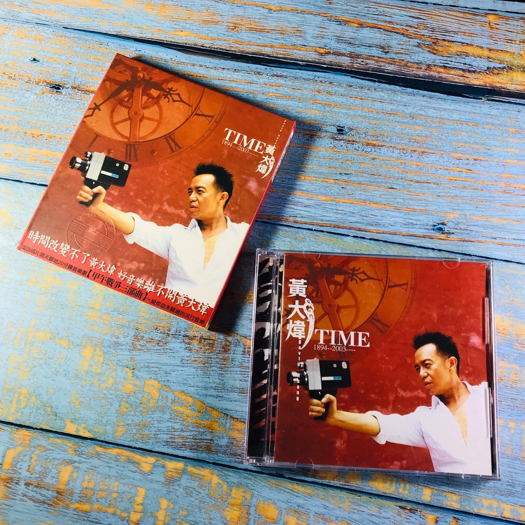 【志明華語CD】｜二手碟片新｜黃大煒／TIME 1894-2003 (附歌詞) 少有非賣品