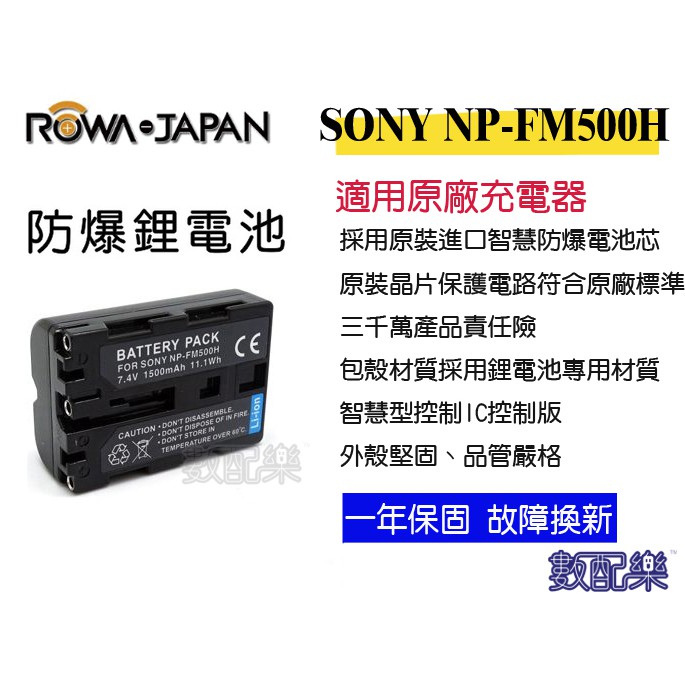 數配樂 ROWA 樂華 SONY NP-FM500H FM500H 電池 A350 A700 A500 A450 一年保