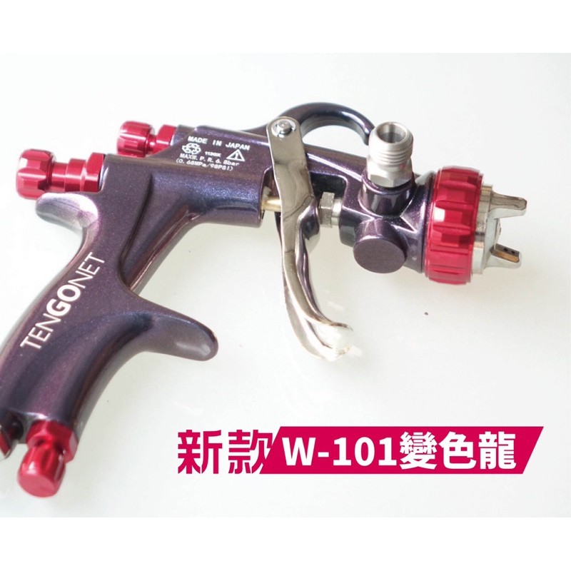 【添購】🔥新款 W101 自家品牌 101 噴槍 12孔紫色 變色龍 木工 烤漆