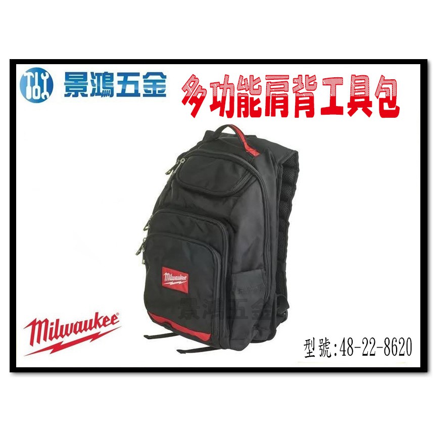 (景鴻) 公司貨 Milwaukee 米沃奇 48-22-8620 休閒 背包 後背包 工具背包 工具包 含稅價