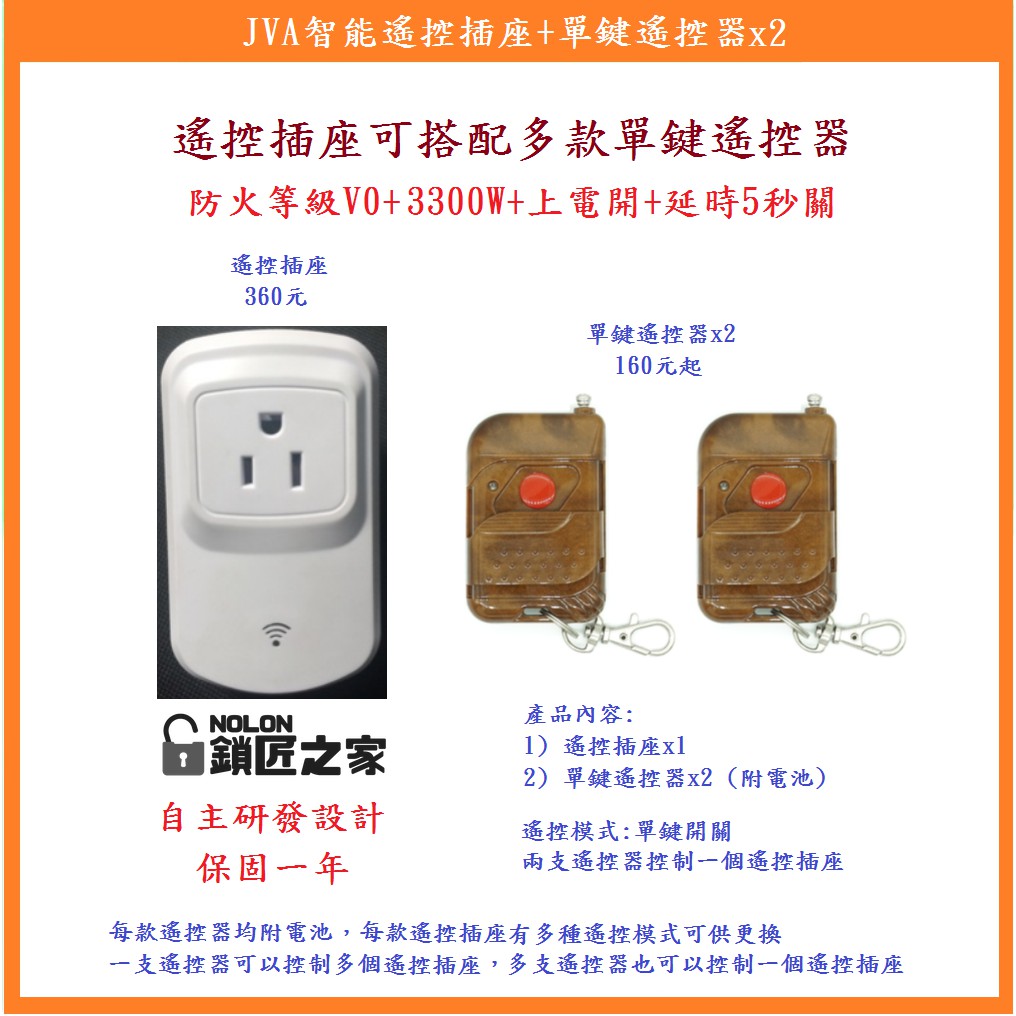 鎖匠之家 Jva智能遙控插座 單鍵遙控器x2 3300w 電壓輸出無線遙控開關 蝦皮購物