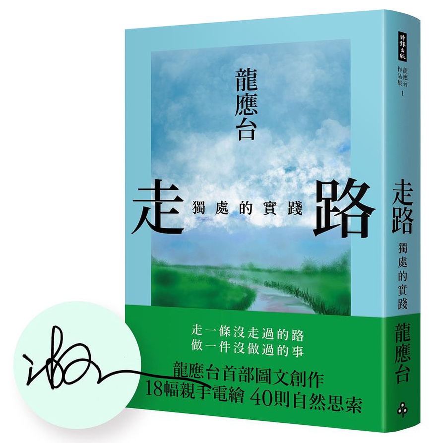 走路：獨處的實踐（限量簽名精裝）【金石堂、博客來熱銷】