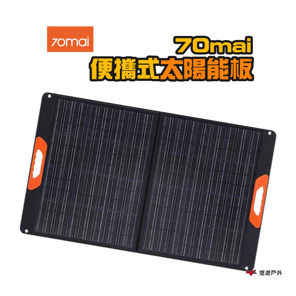 70mai 便攜式太陽能板 200W 串接使用 獨立站立 隨時發電 折疊攜帶 露營 現貨 廠商直送