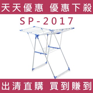 《天天優惠》HOME HANGER展翼型折疊 X型曬衣架 免組裝 SP-2017 喬遷禮物 套房最愛 曬衣