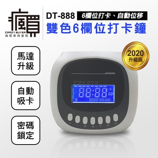 【含稅實體店面】DT-888台灣專用版打卡鐘/附繁體中文說明書/六欄位/4吋液晶顯示/打卡鐘/打卡機/保固一年