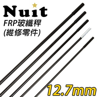 努特NUIT NTH215 [帳篷骨架維修] 帳篷玻璃纖維桿12.7mm營柱 (含鐵套筒) 帳篷玻纖骨架帳篷玻桿營柱