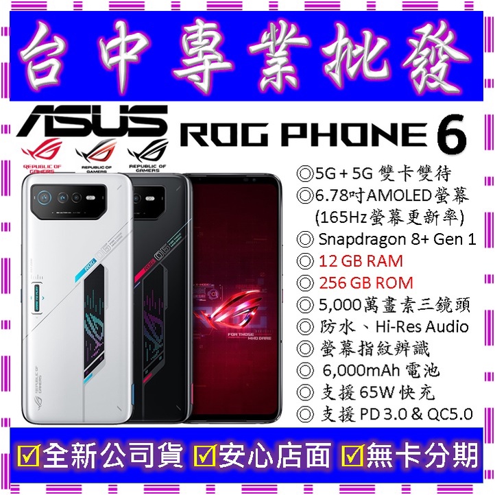 【專業批發】全新公司貨ASUS ROG Phone 6 AI2201 12GB 256G 256GB　電競手機 空機價