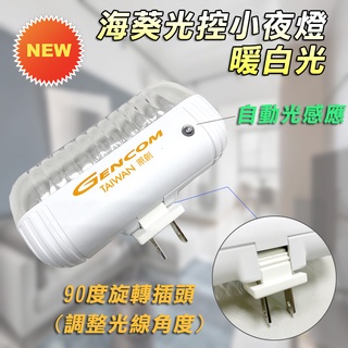 GENCOM 臺灣阿福 M1 超省電 光控 小夜燈 光感應自動開關 90度可轉向插頭 照明角度可調 4000K暖色光