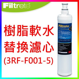 {CF舖}【附發票】3M 3RF-F001-5樹脂軟水替換濾芯(3M軟水濾心 樹脂軟水濾心 3M濾心)