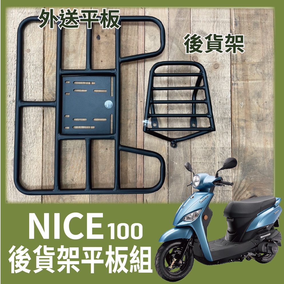 【可伸縮 可快拆】現貨 光陽 NICE 後貨架 機車外送架 NICE 100 機車貨架 貨架 外送架 外送貨架 外送必備