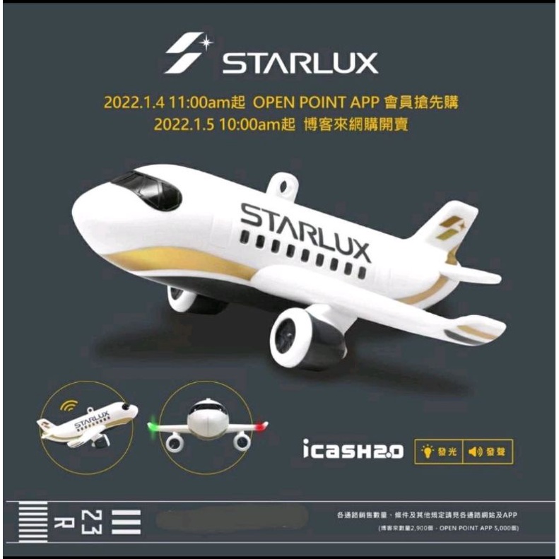 全新現貨 星宇航空 STARLUX  icash2.0 飛機造型悠遊卡 發光 聲控