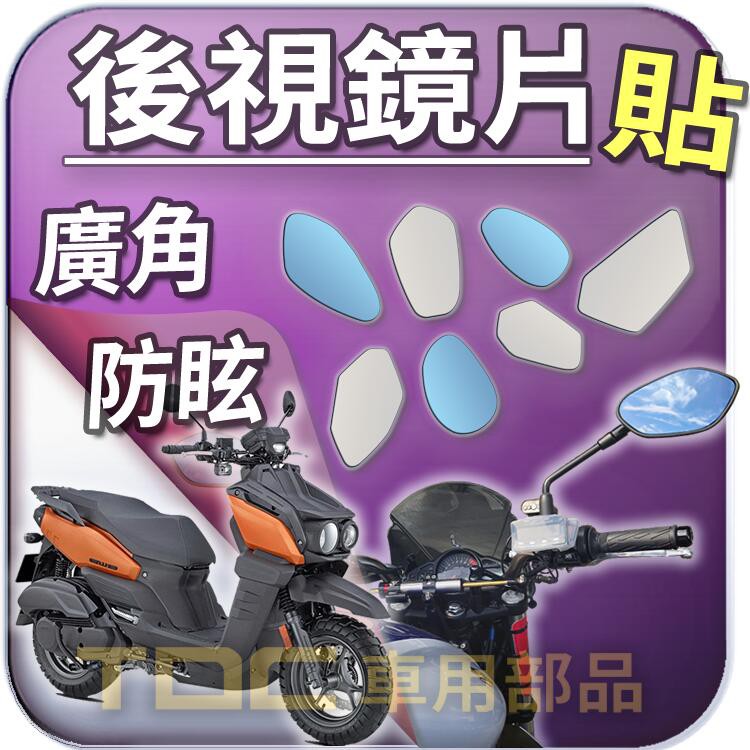 【TDC車用部品】機車,後照鏡：山葉,BW'S,BWS,X,R,BWSR,大B,六期,七期,YAMAHA,鏡片